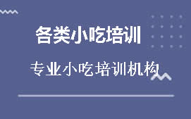 厦门思明区花生酱拌面培训班