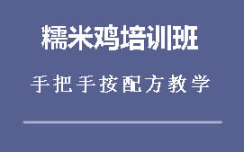 厦门思明区糯米鸡培训班