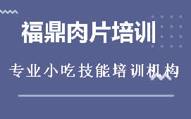 厦门集美区福鼎肉片培训班