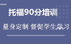 成都青羊区托福90分培训班