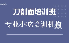 厦门湖里区刀削面培训班