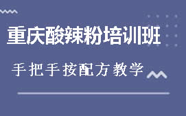 厦门湖里区重庆酸辣粉培训班