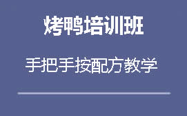 厦门湖里区果木碳烤鸭培训班