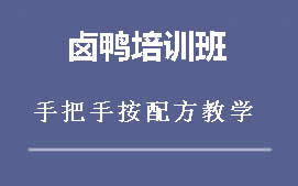 厦门湖里区卤鸭培训班