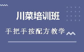 厦门翔安区川湘菜系列培训班