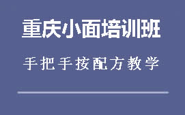 厦门翔安区重庆小面培训班