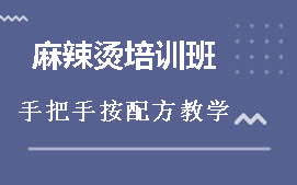 厦门翔安区麻辣烫培训班