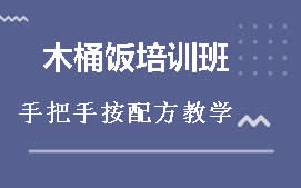 厦门翔安区木桶饭培训班