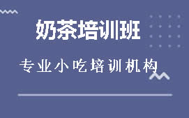 厦门翔安区林香柠柠檬茶培训班