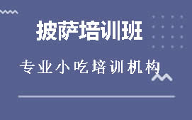 厦门翔安区披萨培训班