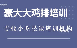 厦门翔安区豪大大鸡排培训班