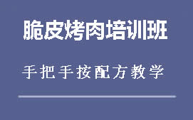 周口川汇区脆皮烤肉培训班