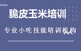 周口川汇区脆皮玉米培训班