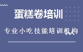 周口川汇区蛋糕卷培训班