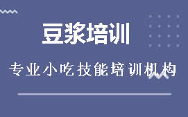 周口川汇区豆浆培训班