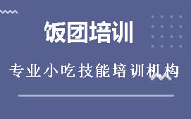 周口川汇区饭团培训班