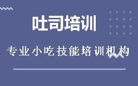 厦门翔安区吐司培训班