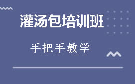 周口川汇区哪里有灌汤包培训班