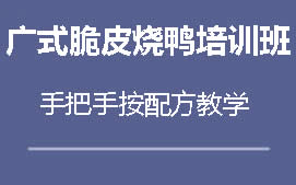 周口淮阴区广式脆皮烧鸭培训班