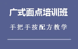 周口川汇区广式面点培训班