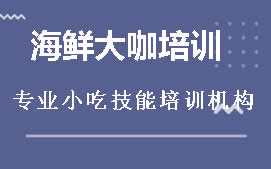 周口川汇区海鲜大咖培训班