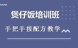 商丘梁园区煲仔饭培训班