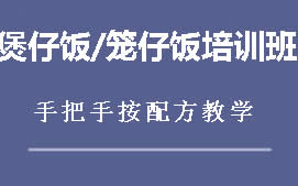 商丘梁园区煲仔饭笼仔饭培训班