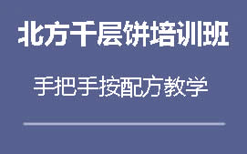 商丘梁园区北方千层饼培训班