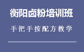 周口川汇区衡阳卤粉培训班