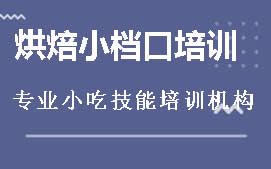 周口川汇区烘焙小档口培训班