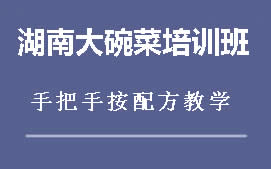 周口川汇区湖南大碗菜培训班