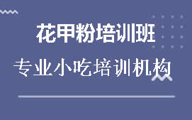 周口川汇区花甲粉培训班