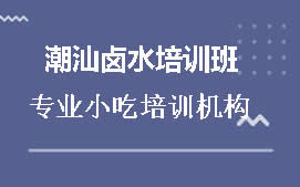 商丘梁园区潮汕卤水培训班