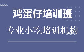 周口淮阴区鸡蛋仔培训班