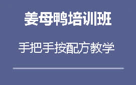 周口川汇区姜母鸭培训班