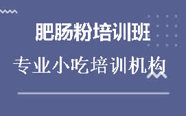 商丘梁园区肥肠粉培训班