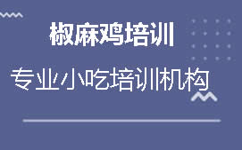 周口川汇区椒麻鸡培训班