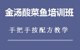 周口川汇区金汤酸菜鱼培训班