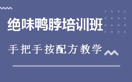 周口川汇区绝味鸭脖培训班