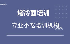 周口川汇区烤冷面培训班