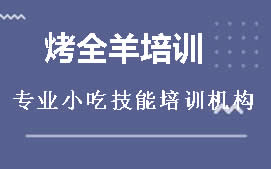 周口川汇区烤全羊培训班