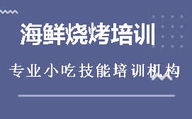 商丘梁园区海鲜烧烤培训班