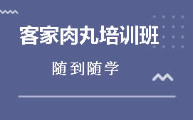 周口淮阴区客家肉丸培训班