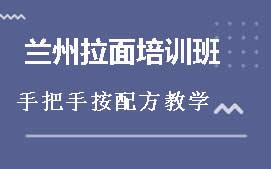 周口淮阴区兰州拉面培训班