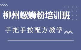 周口淮阴区柳州螺蛳粉培训班