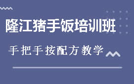 周口川汇区隆江猪脚饭培训班