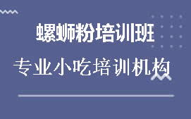 周口川汇区螺蛳粉培训班