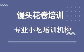 周口川汇区馒头花卷培训班