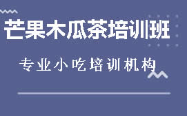 周口川汇区芒果木瓜茶培训班