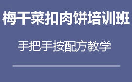 周口川汇区梅干菜扣肉饼培训班